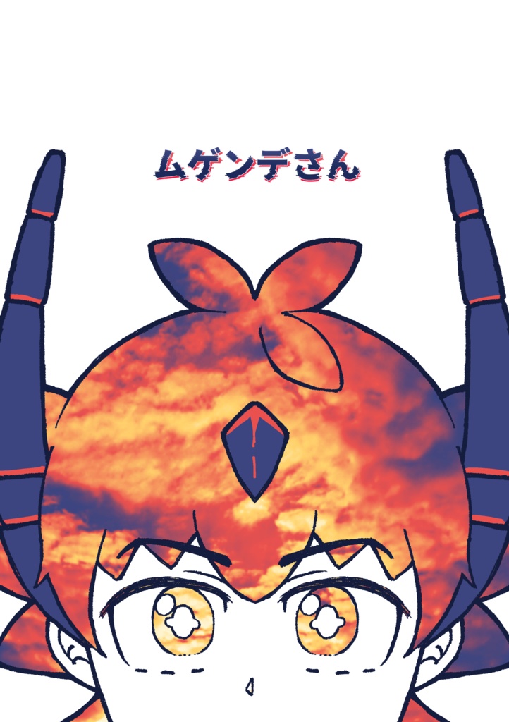 【自家通販】ムゲンデさん