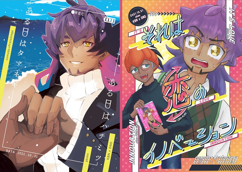 【合同誌】ある日はハチミツある日はタマネギ／それは恋のイノベーション