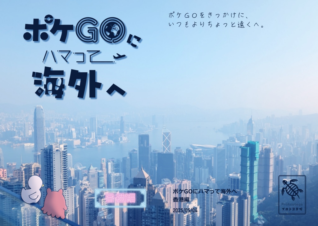 ポケＧＯにハマって海外へ　香港編