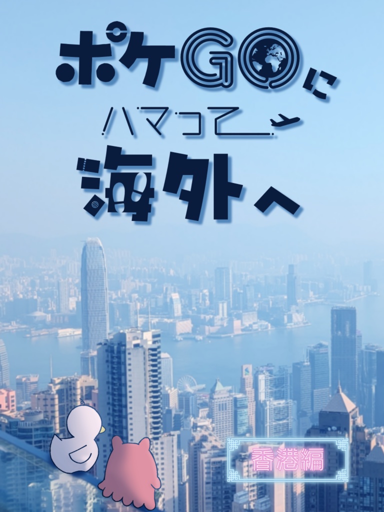 ポケＧＯにハマって海外へ　香港編