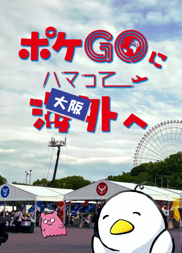 ポケＧＯにハマって大阪へ