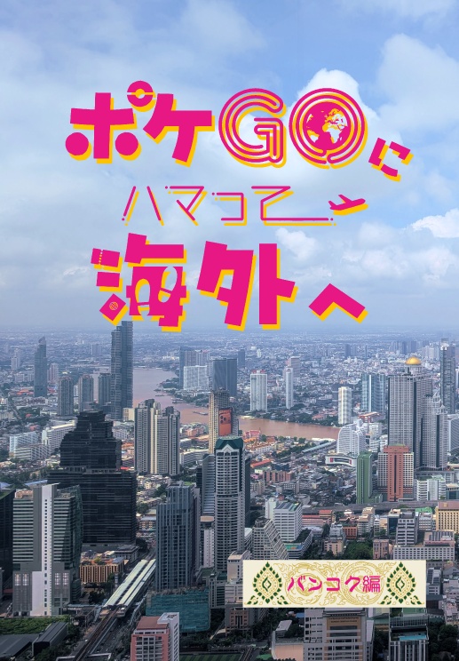 ポケＧＯにハマって海外へ　バンコク編