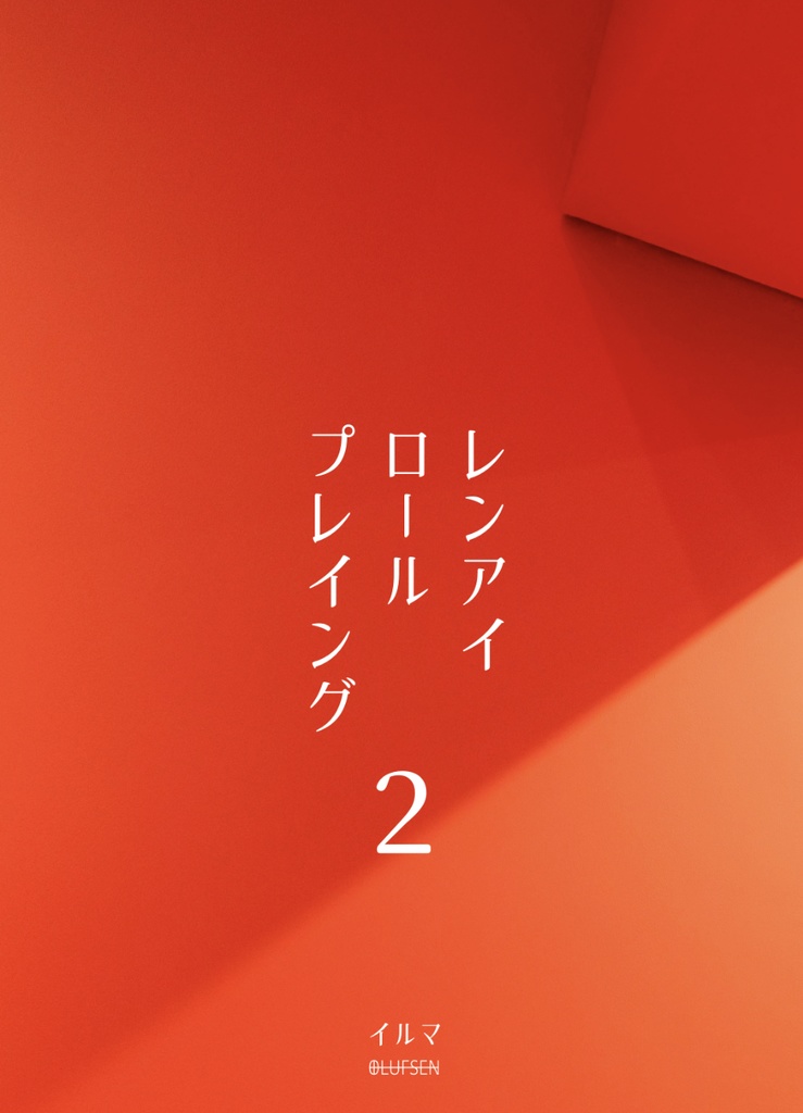 レンアイロールプレイング２