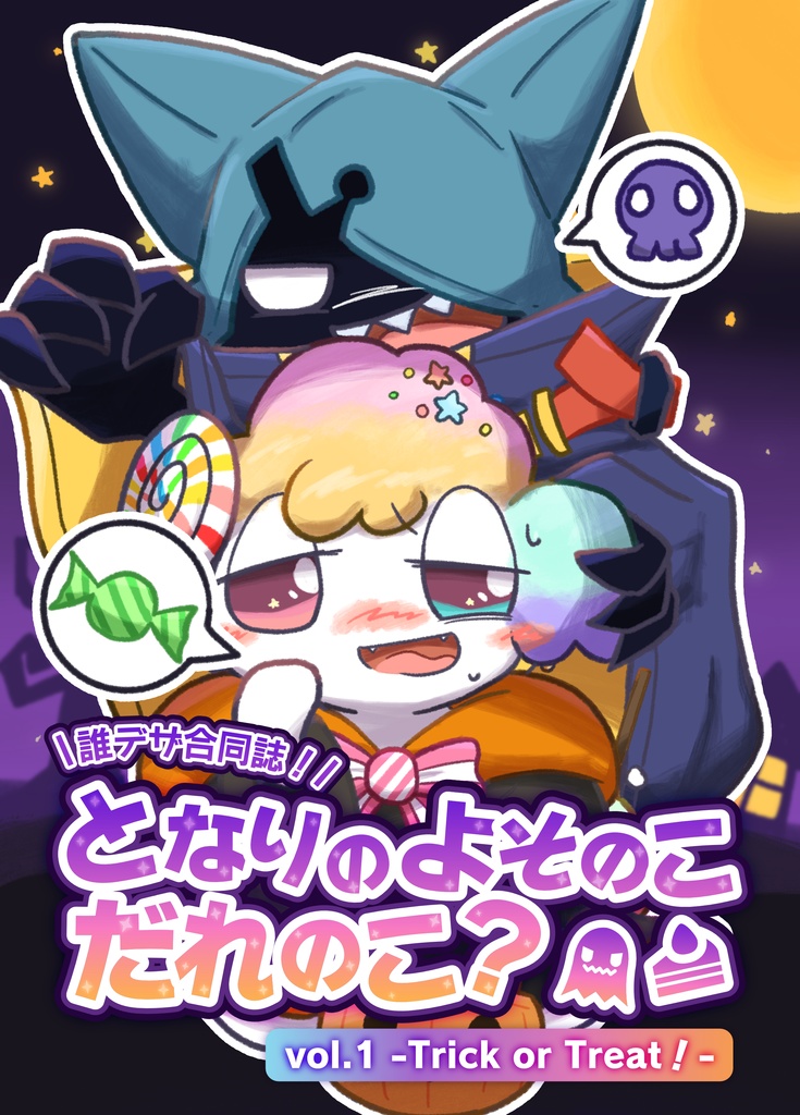 【DL版】となりのよそのこだれのこ? vol.1-Trick or Treat!-