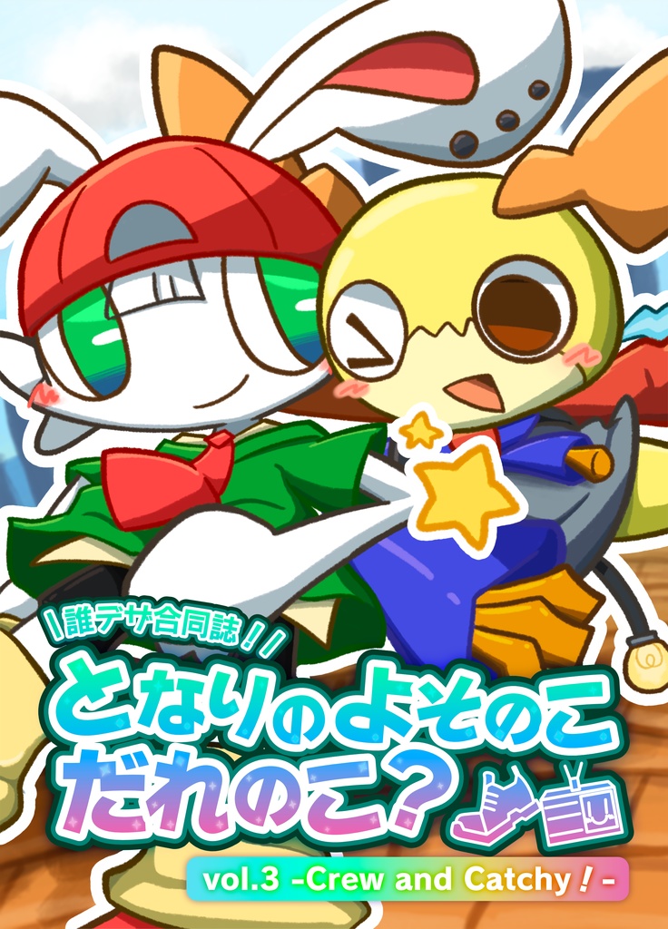 【冊子版】となりのよそのこだれのこ? vol.3-Crew and Catchy!-