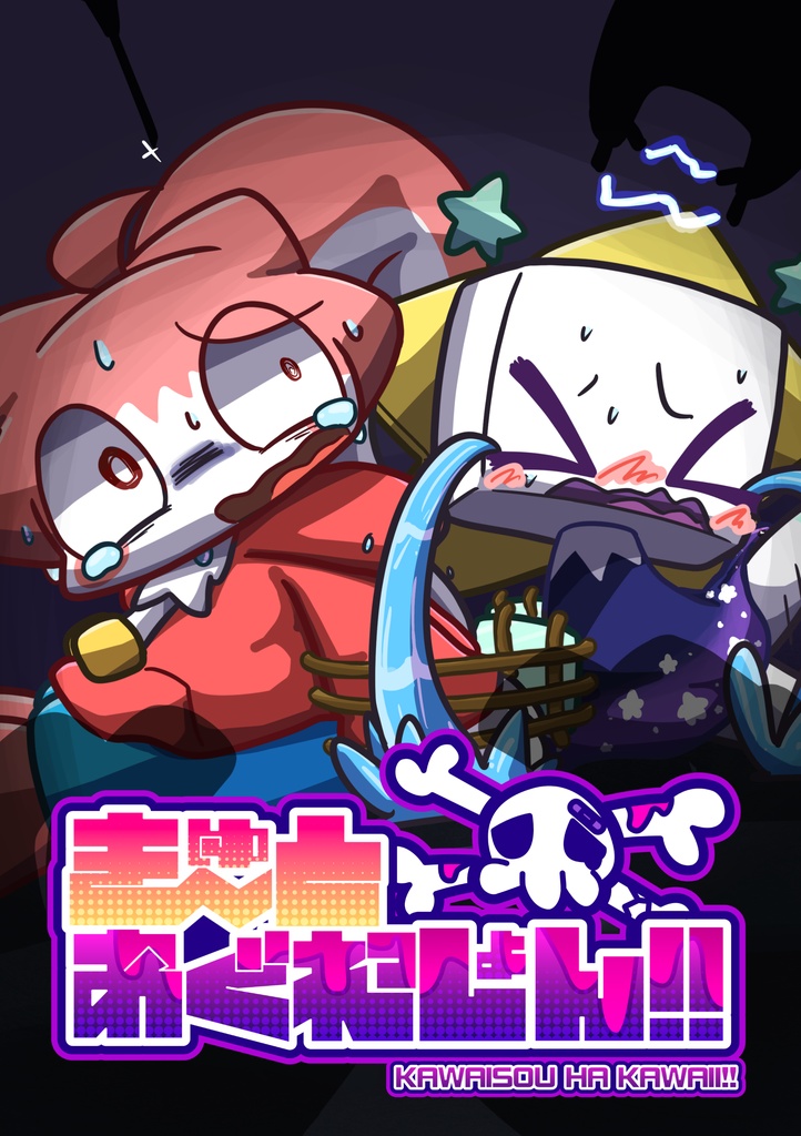 きゅ〜と☠️あぐれっしょん！！