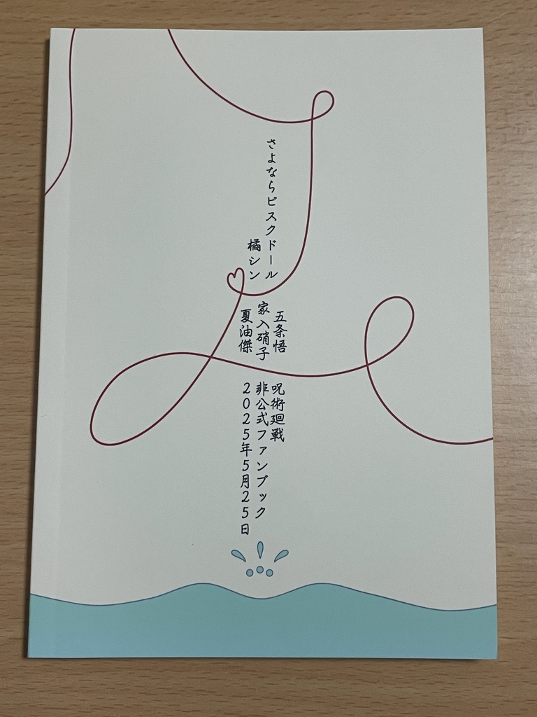 さよならビスクドール