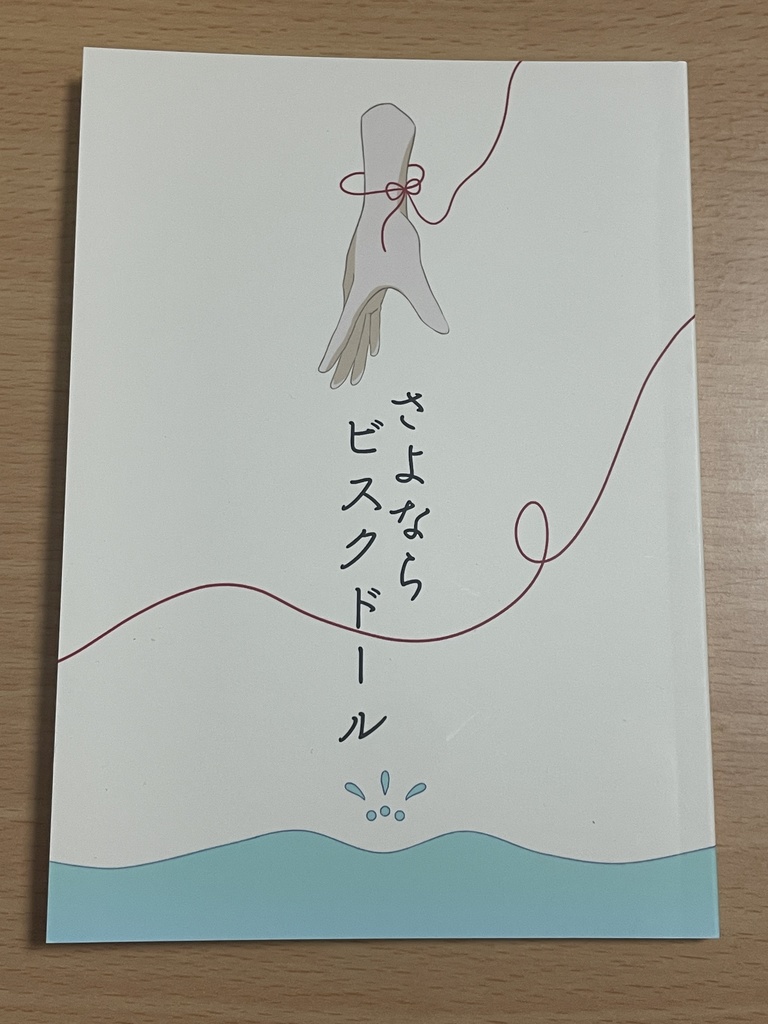 さよならビスクドール