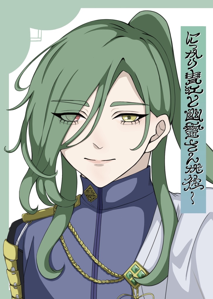にっかり青江と幽霊さんが往く