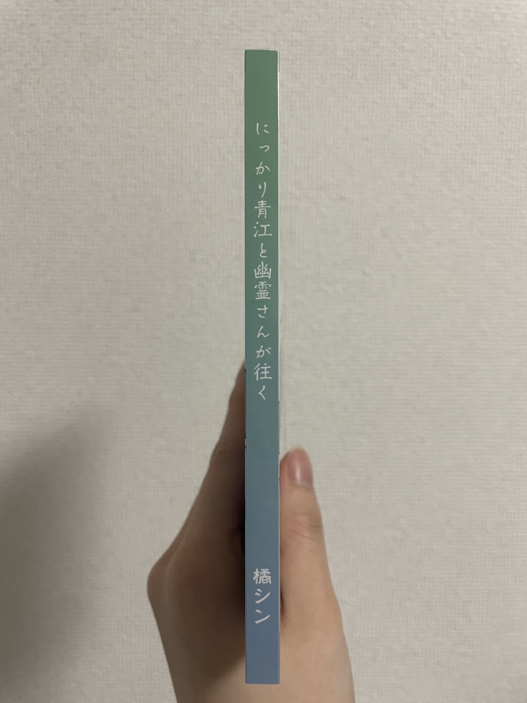 にっかり青江と幽霊さんが往く