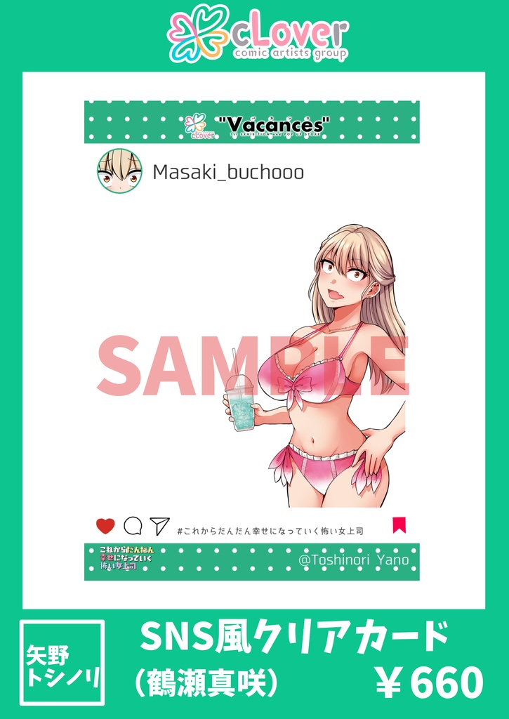 【SNS風クリアカード】鶴瀬真咲