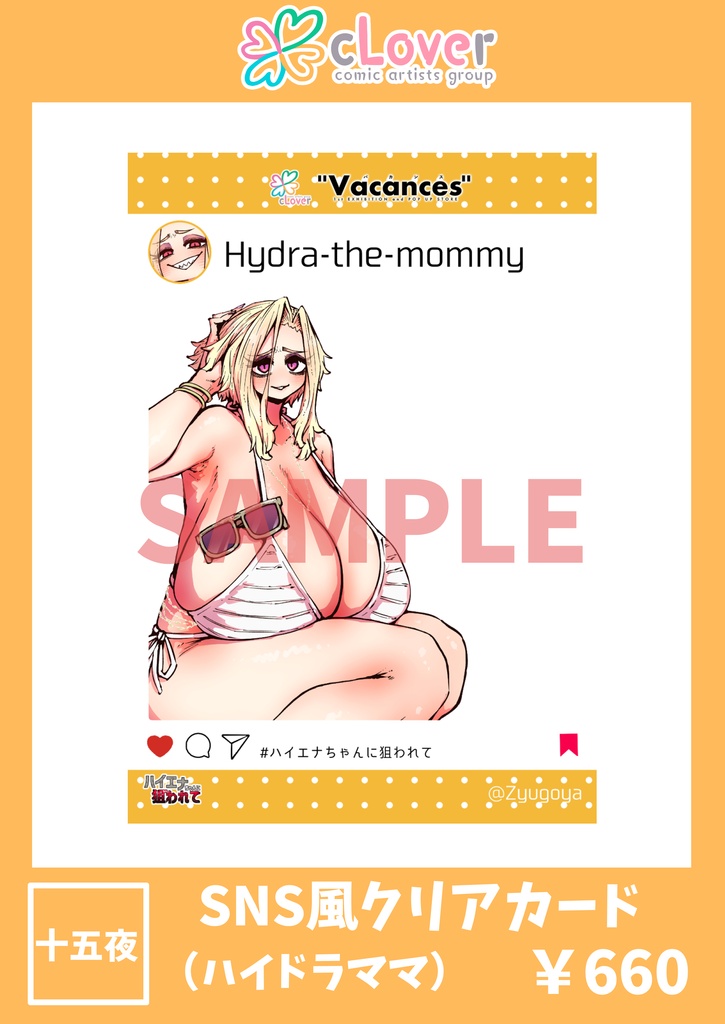 【SNS風クリアカード】ハイドラママ