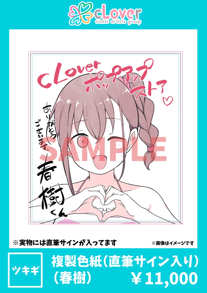 複製色紙(直筆サイン入り)春樹