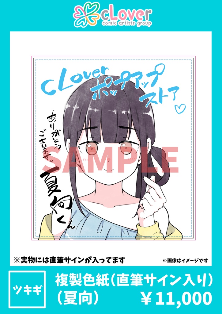 複製色紙(直筆サイン入り)夏向