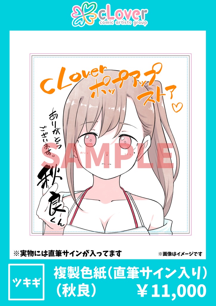 複製色紙(直筆サイン入り)秋良