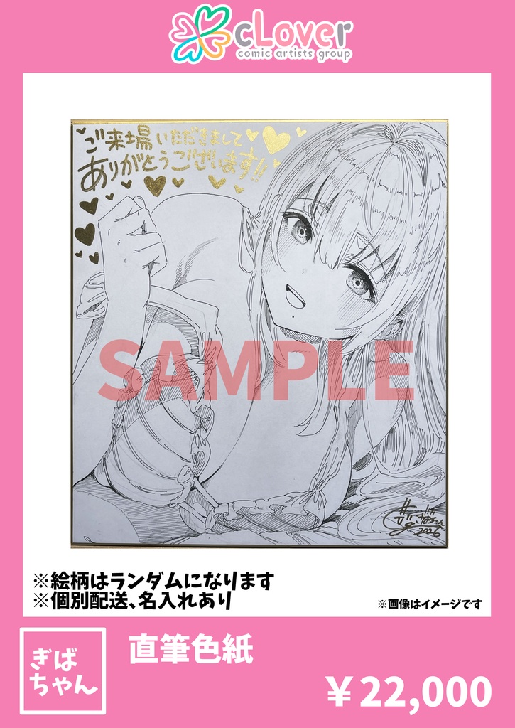 直筆色紙（ぎばちゃん） - 「cLover」Official-BOOTH - BOOTH