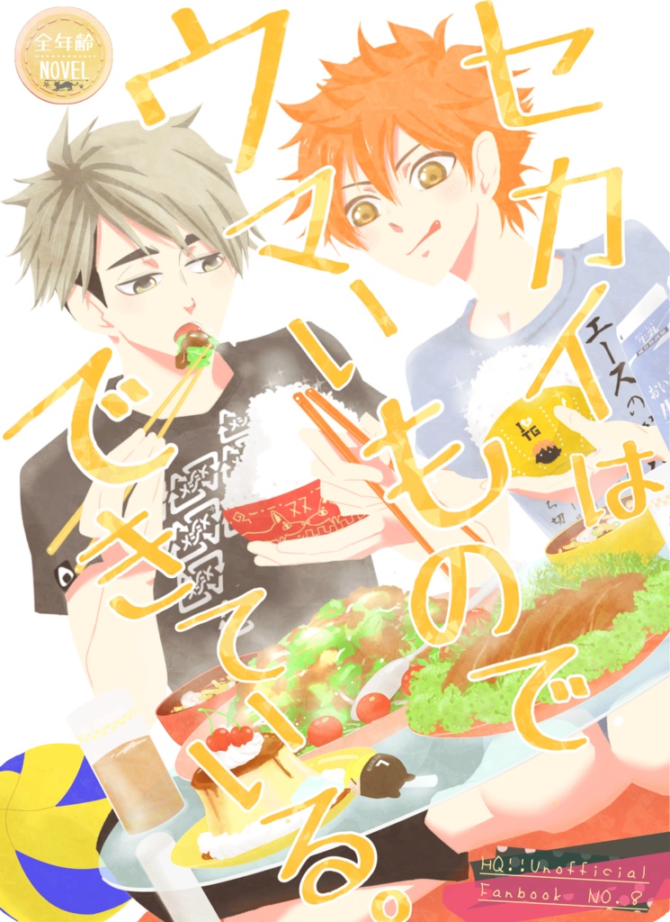 セカイはウマいものでできている【治日】