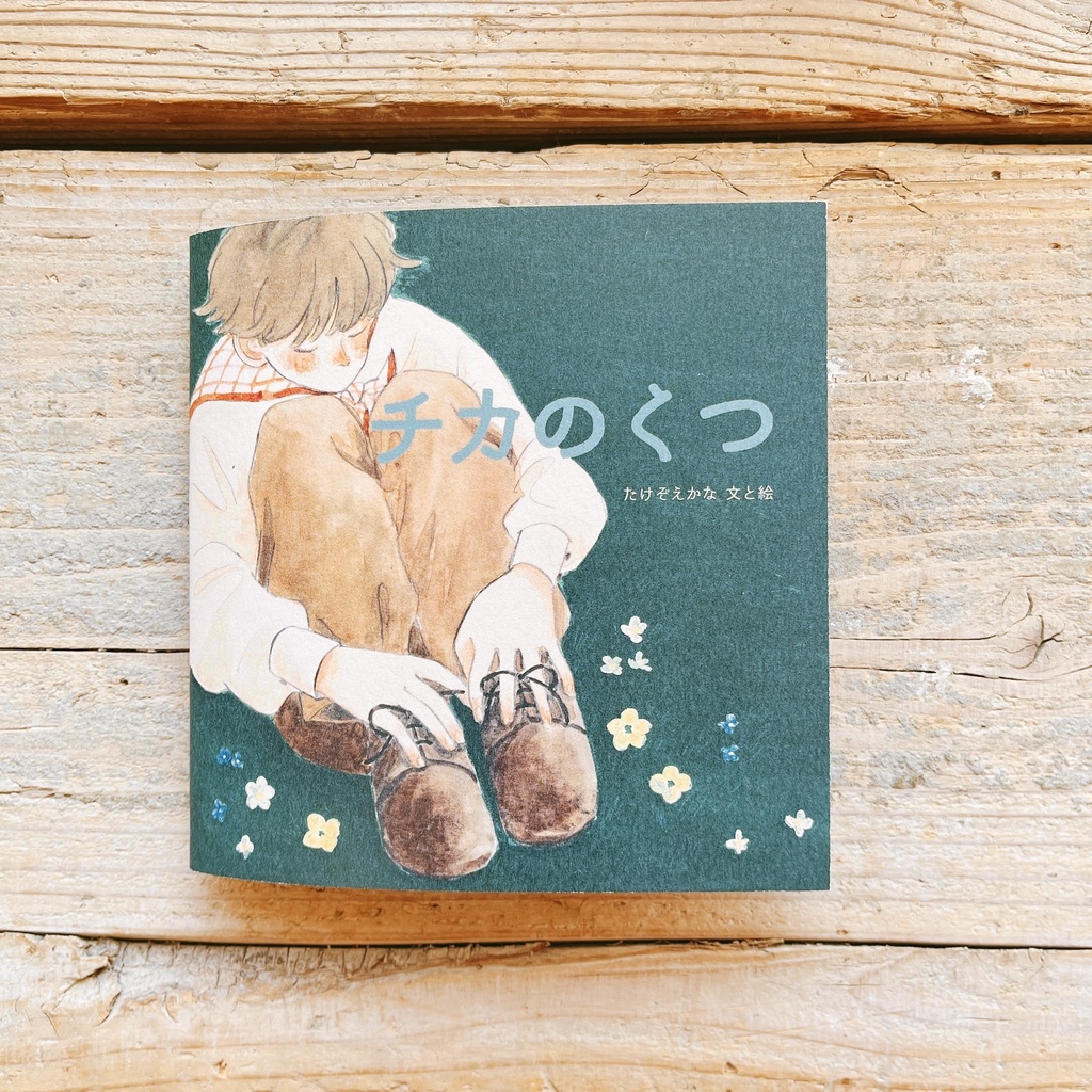 絵本「チカのくつ」たけぞえかな