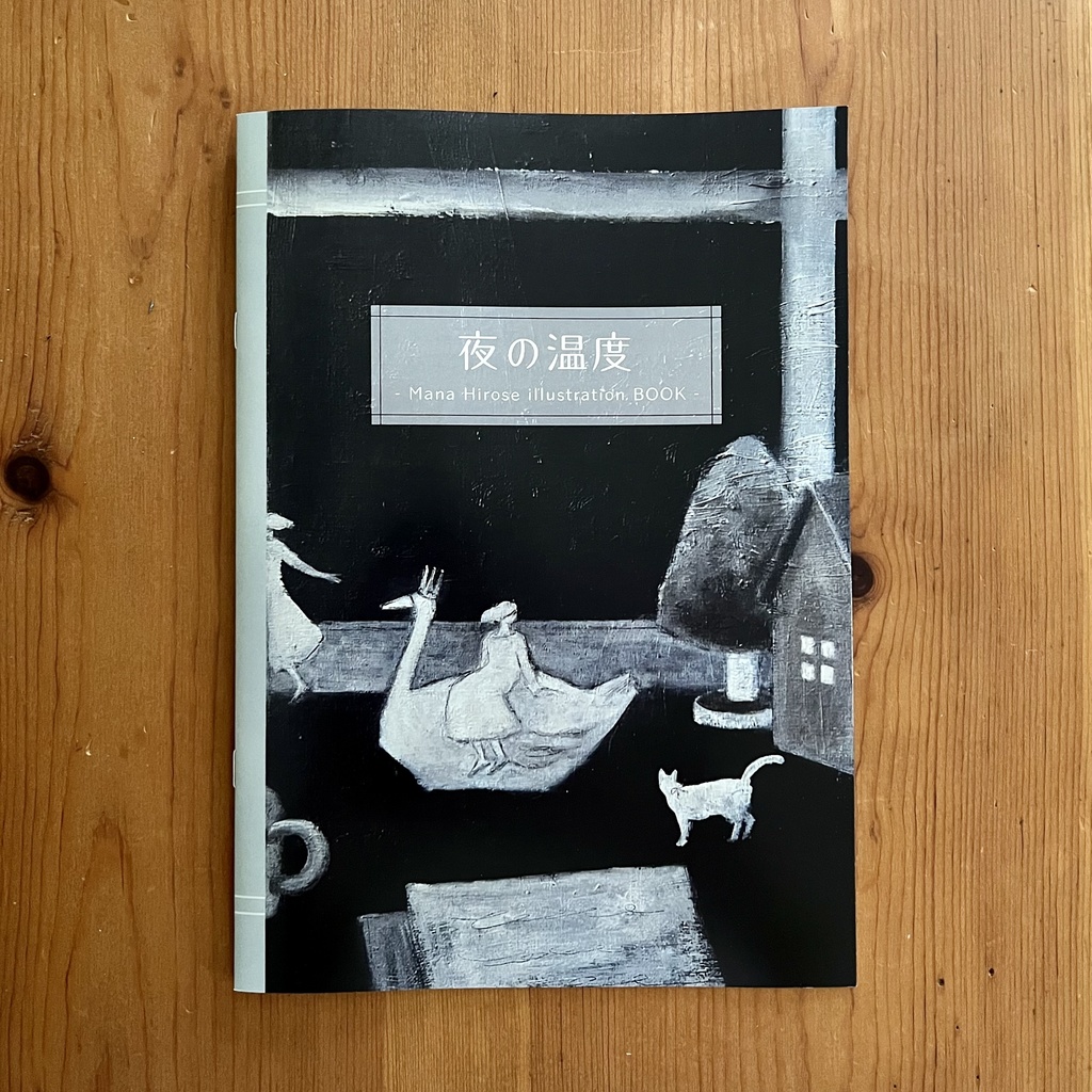 油彩画集「夜の温度」ひろせまな