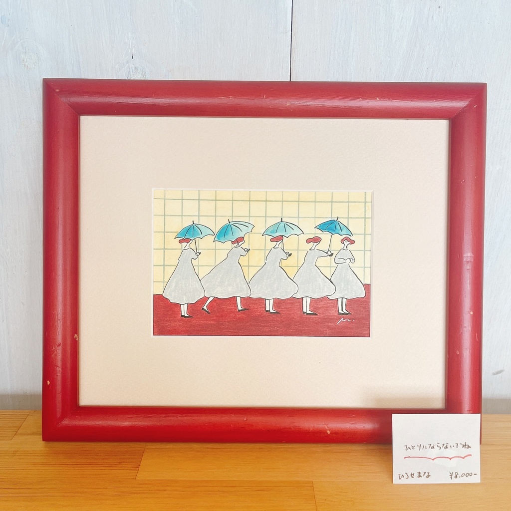 「ひとりにならないでね」ひろせまな