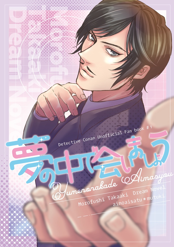 夢の中で会いましょう