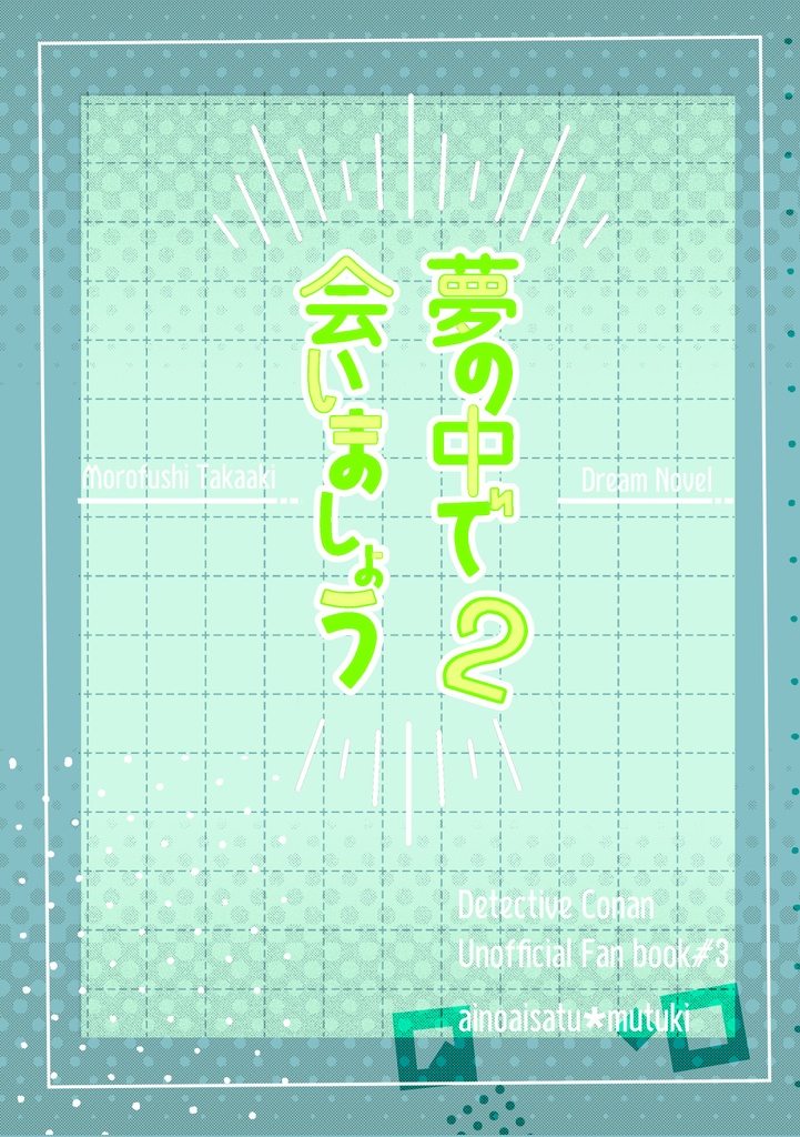 夢の中で会いましょう2