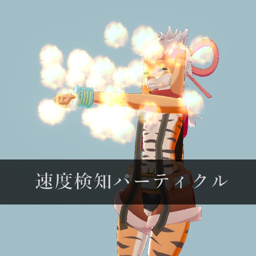 【VRC向け】速く動かすと出るパーティクル ver3.0