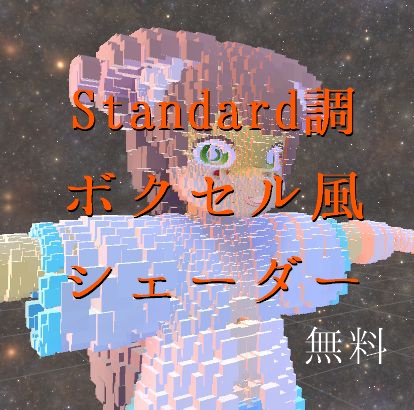 Standard調ボクセル風シェーダー