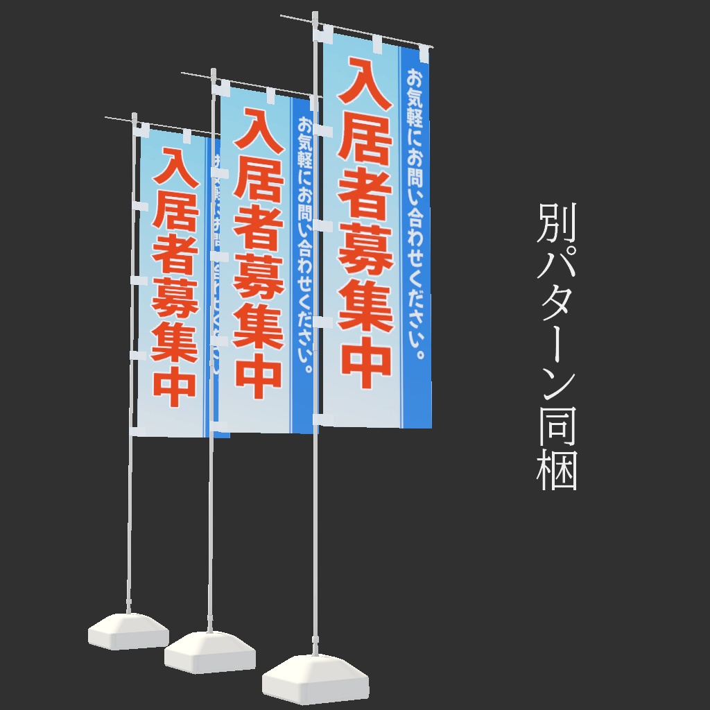 のぼり旗【3DModel】