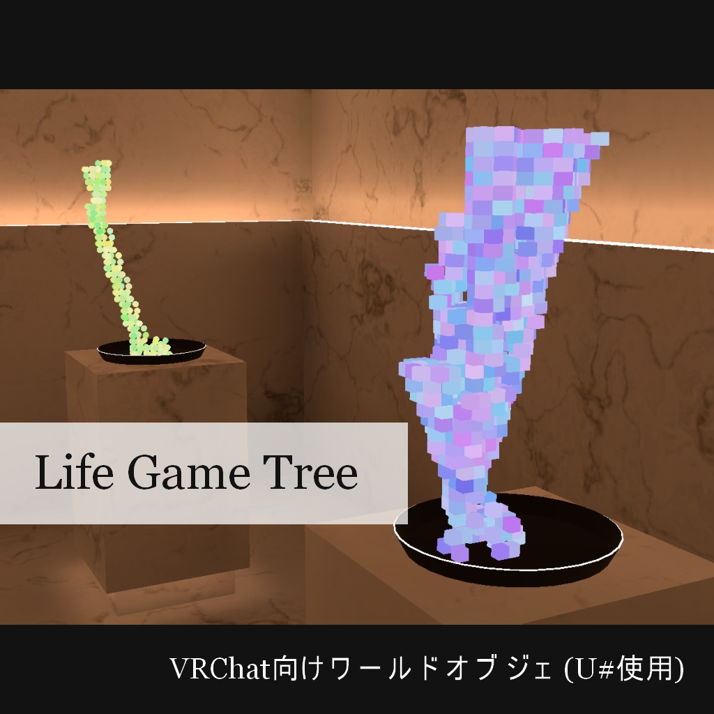 【VRCワールド】Life Game Tree ver1.0【U#ギミック】