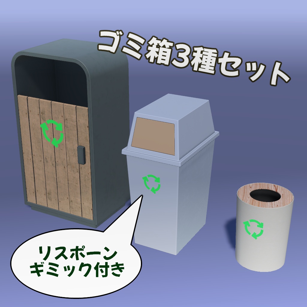 【ギミック付き】ゴミ箱3種セット