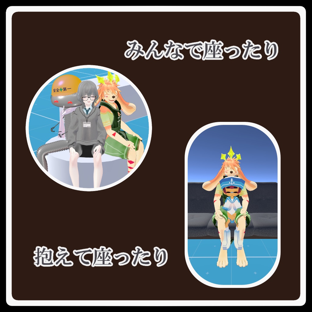 【VRCギミック】Flek Sit ver1.1【ワールド用】