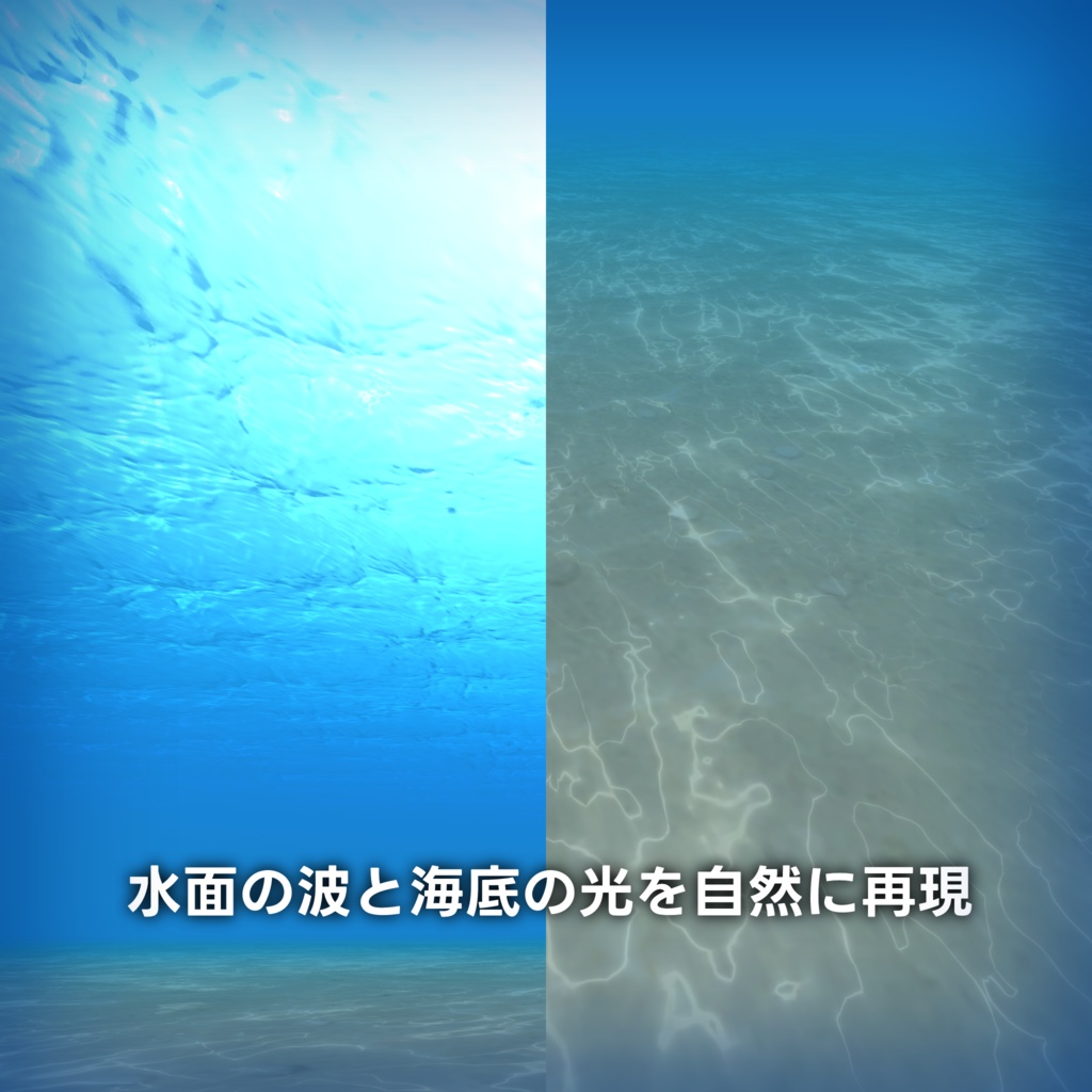 Under Sea Shader【ワールド向け】