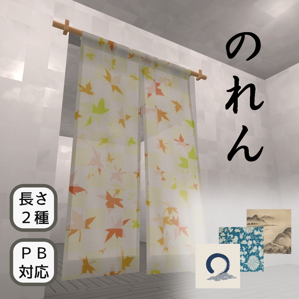 のれん【VRCワールド用】