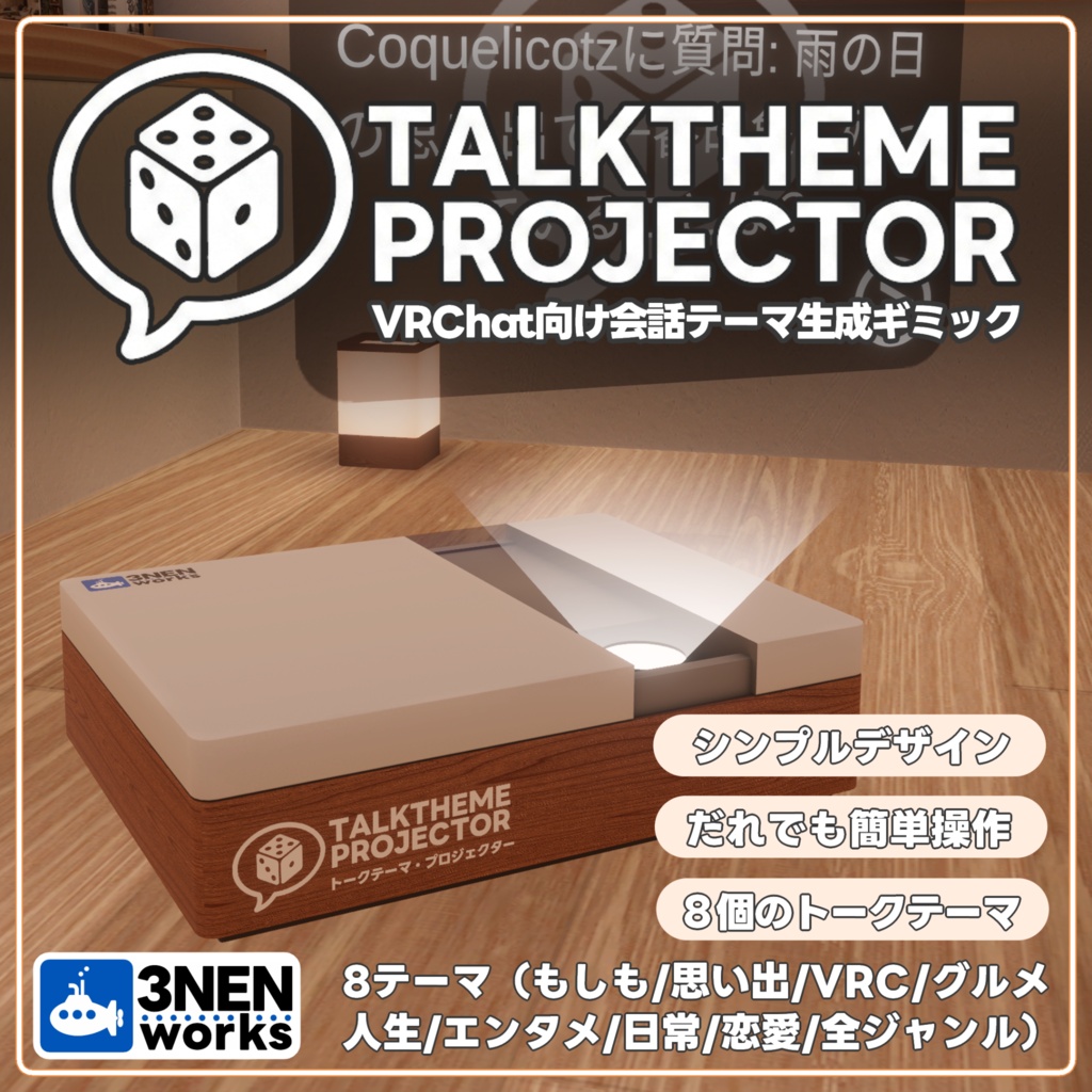 【VRCギミック】Talk Theme Projector【ワールド用】