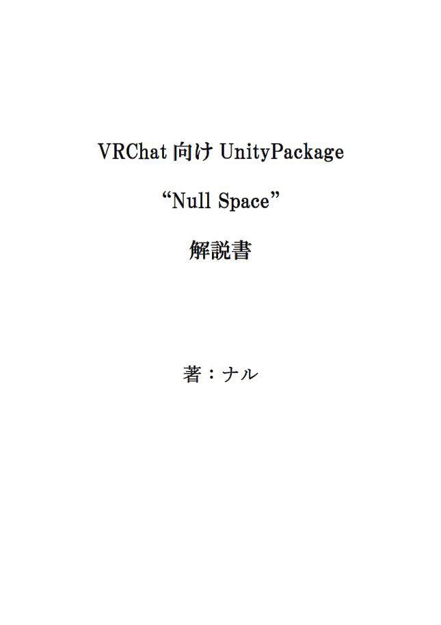 NullSpace解説書