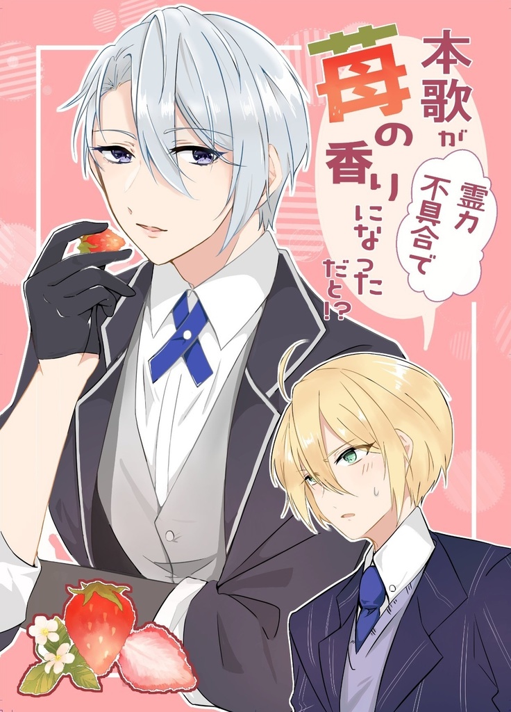 本歌が霊力不具合で苺の香りになっただと！？