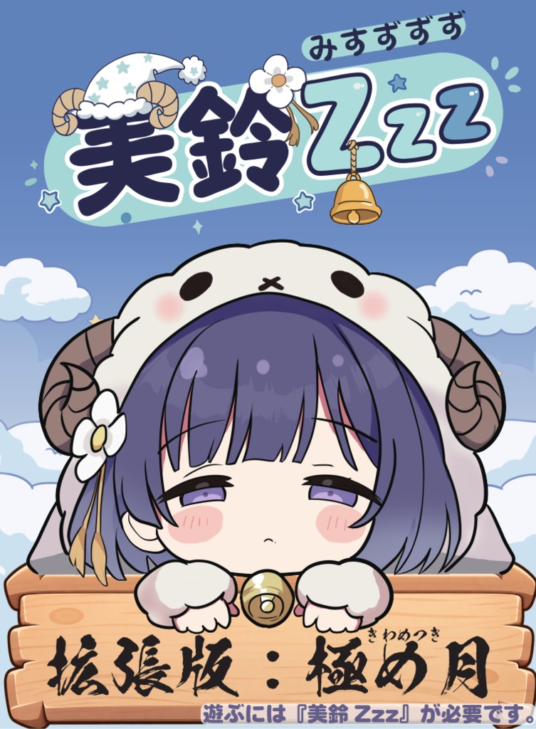 美鈴Zzz　拡張版：極め月