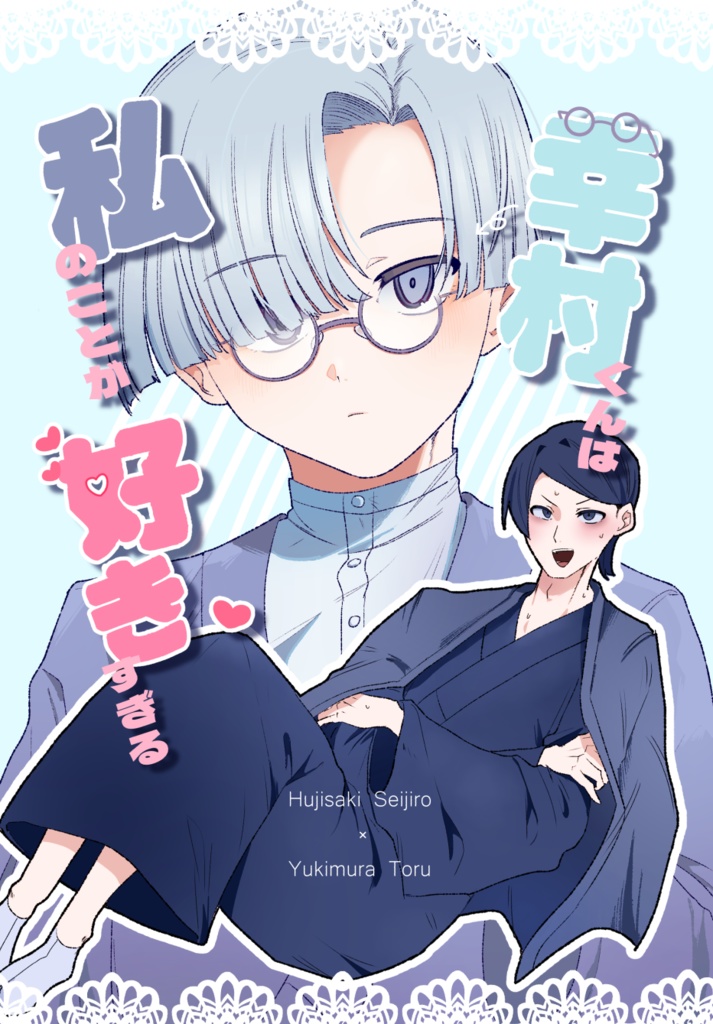 幸村くんは私のことが好きすぎる