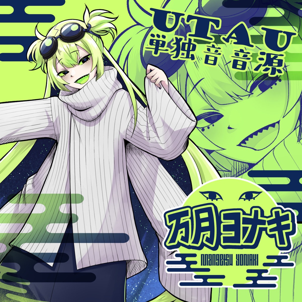 【UTAU音源】万月 ヨナキ 単独音
