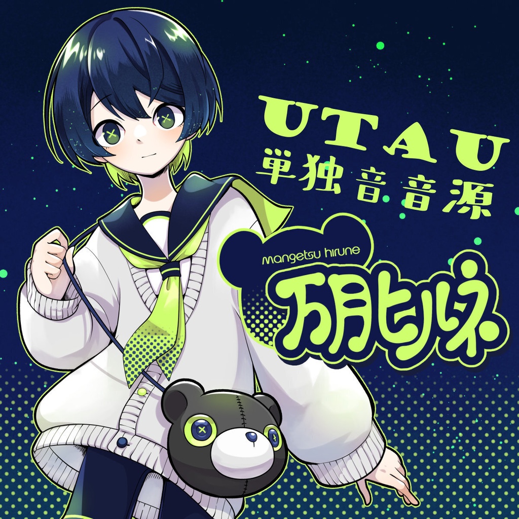 【UTAU音源】万月 ヒルネ 単独音