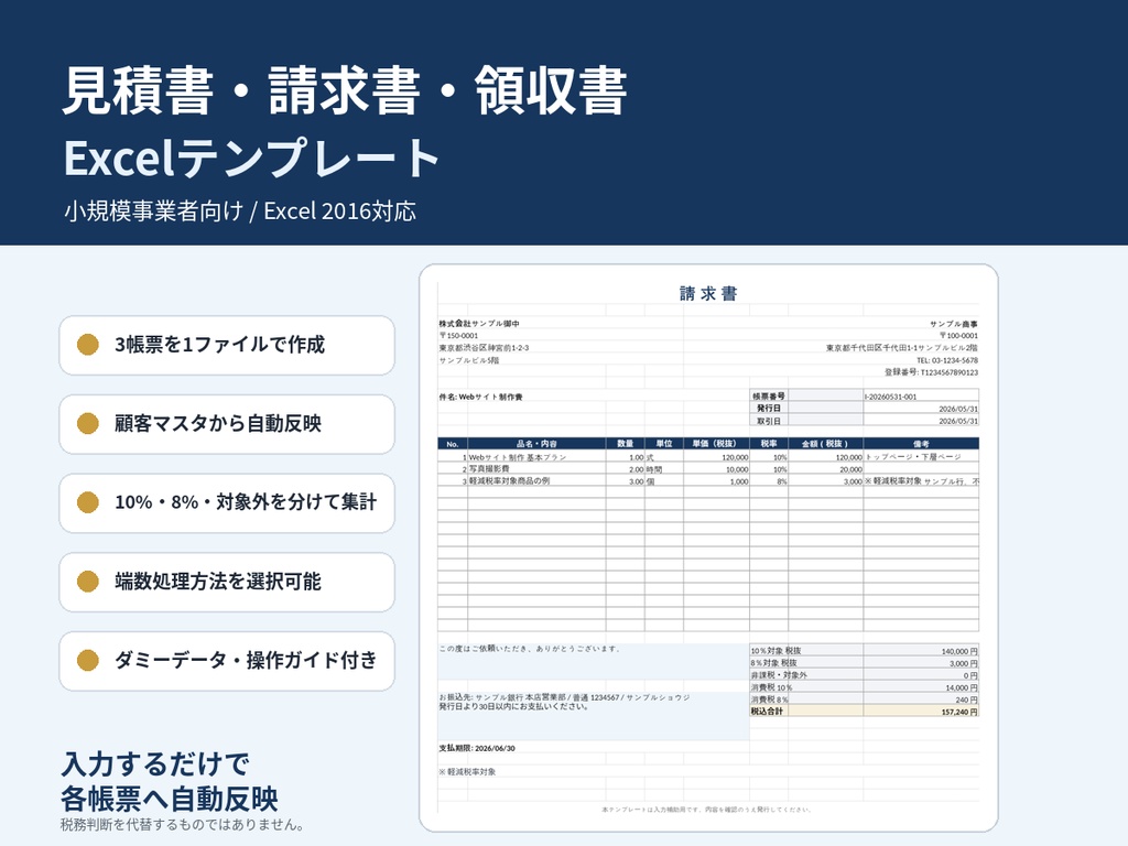 見積書・請求書・領収書 Excelテンプレート｜顧客マスタ・税率別集計付き