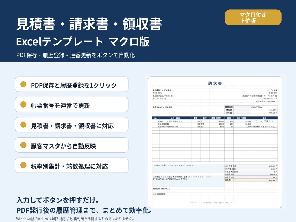 【マクロ付き上位版】見積書・請求書・領収書 Excelテンプレート|PDF保存・履歴登録・連番更新を自動化