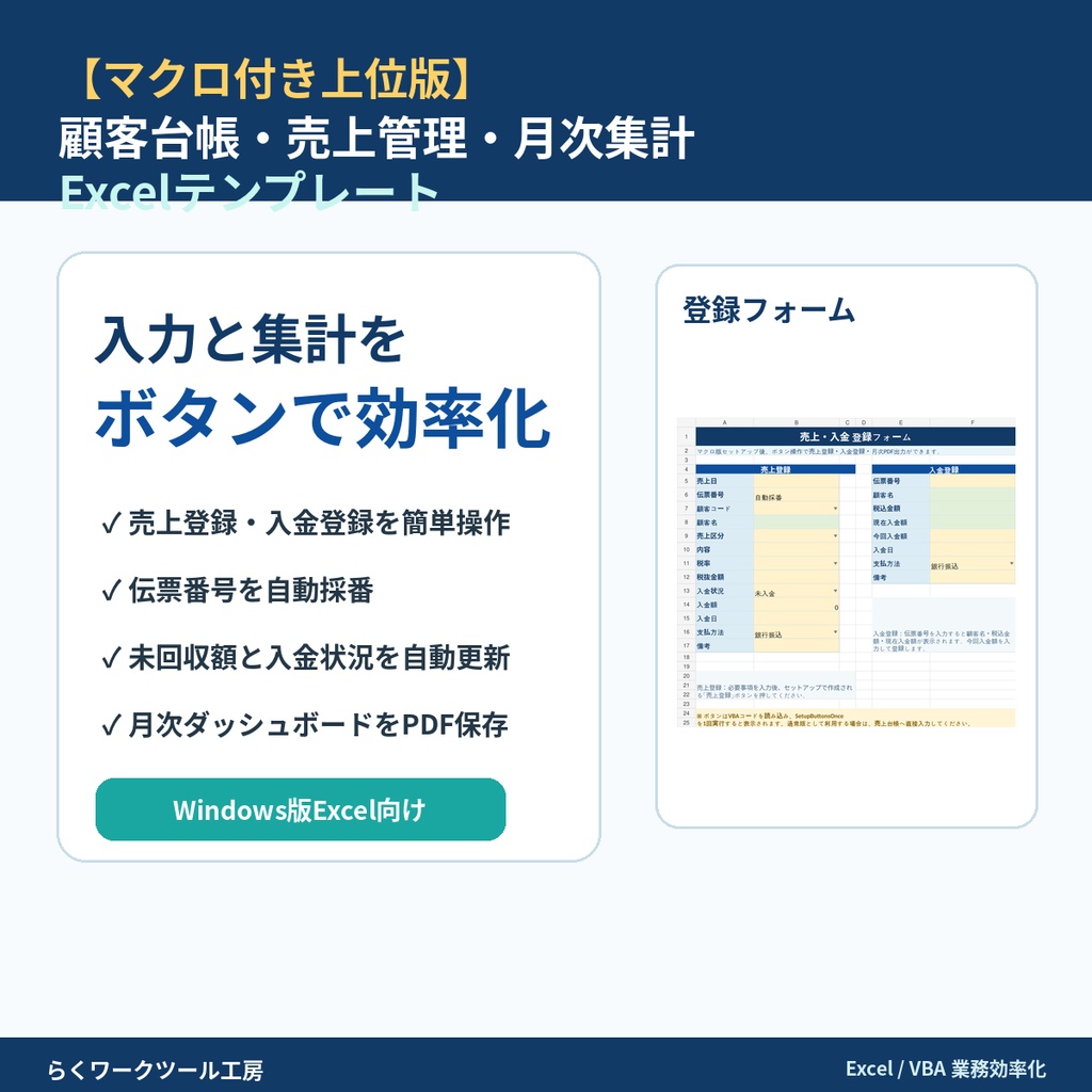 【マクロ付き上位版】顧客台帳・売上管理・月次集計 Excelテンプレート|売上登録・入金登録・月次PDF出力