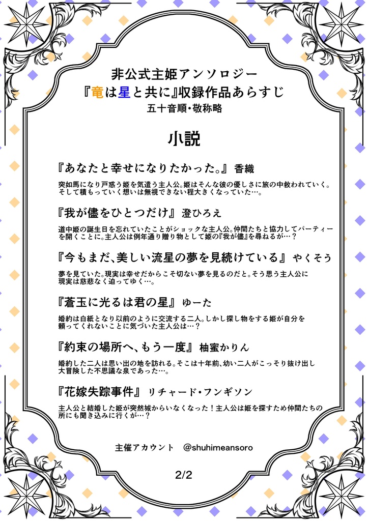 非公式主姫アンソロジー『竜は星と共に』