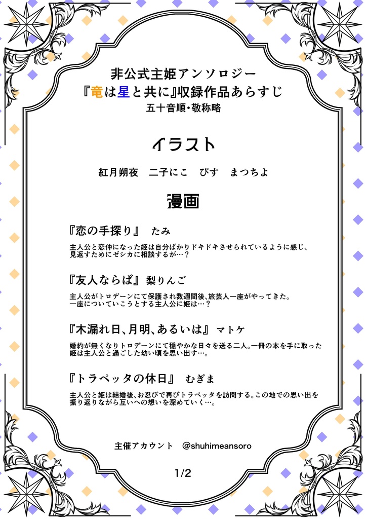 非公式主姫アンソロジー『竜は星と共に』