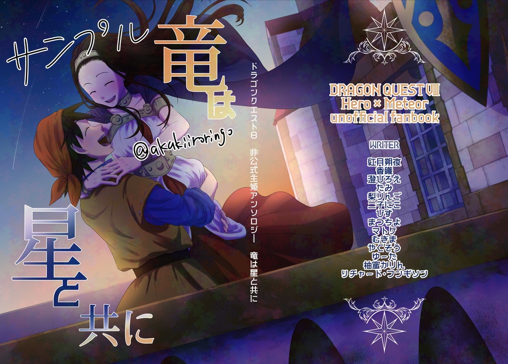 非公式主姫アンソロジー『竜は星と共に』