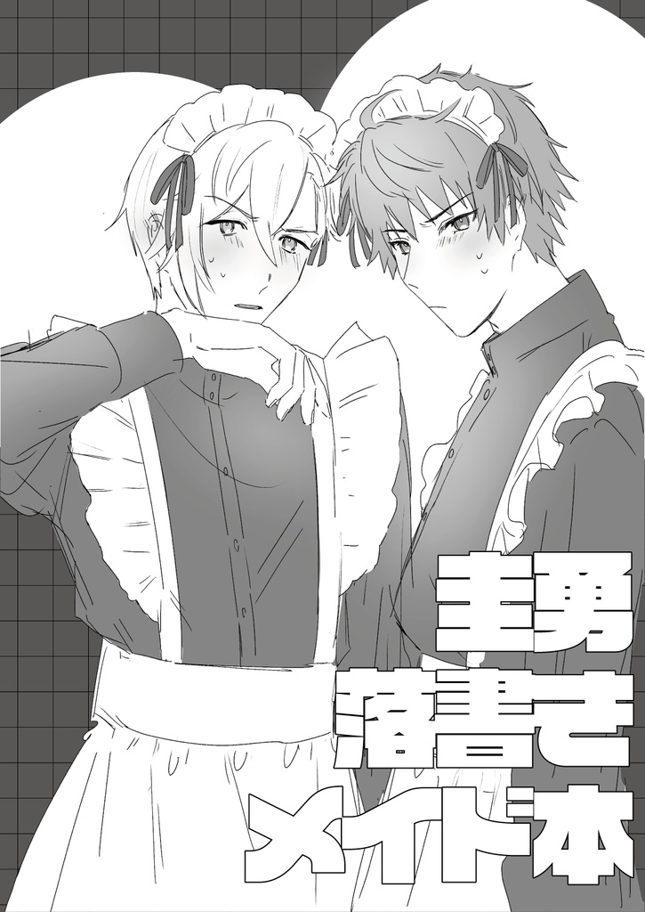 圭勇落書きメイド本