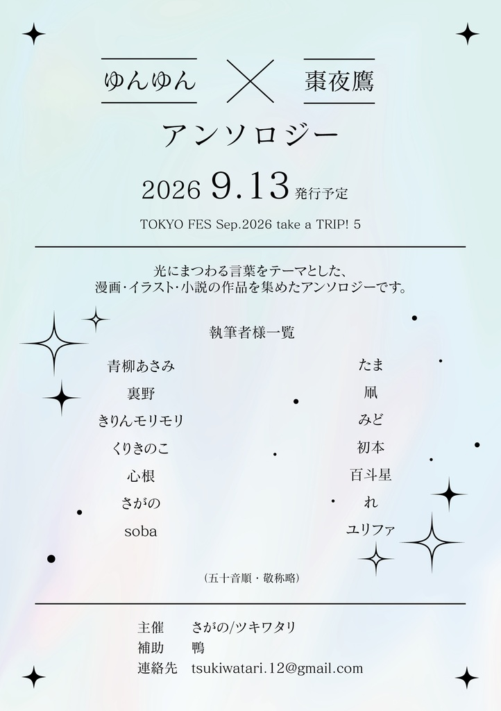 ゆんよだアンソロジー「ひかりのゆくえ」