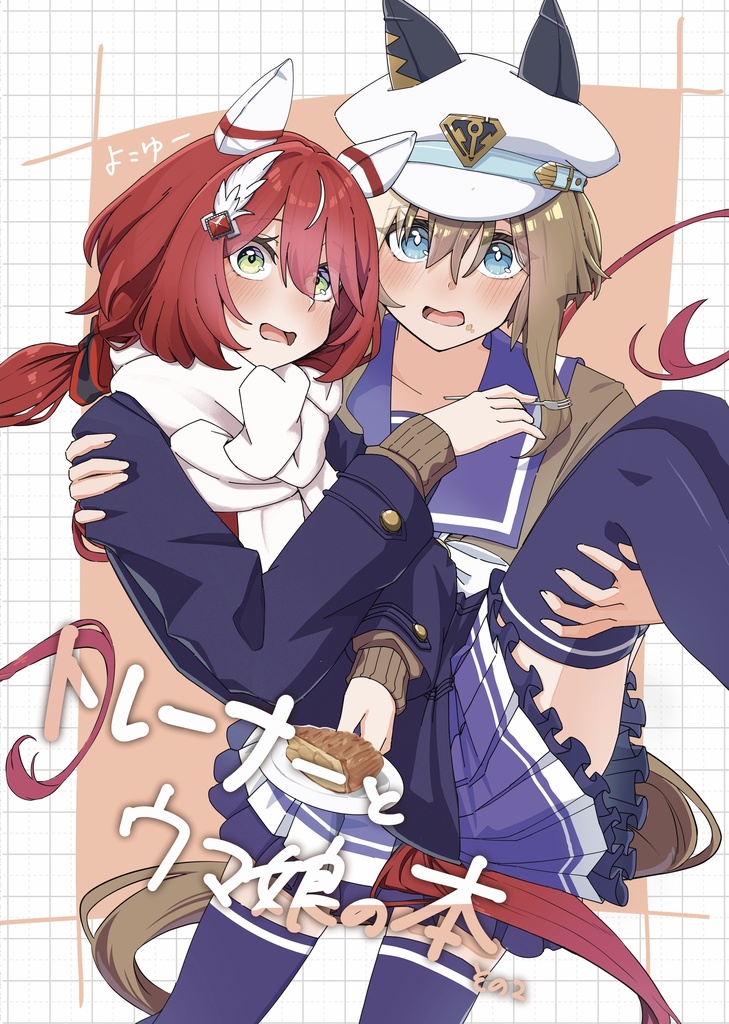 トレーナーとウマ娘の本　その２